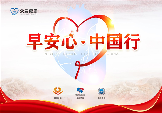 “早安心·中國(guó)行(xíng)”公益項目
